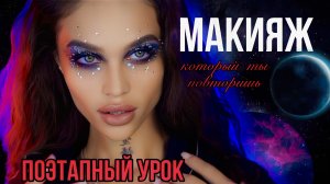 МАКИЯЖ, КОТОРЫЙ ТЫ ПОВТОРИШЬ?