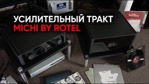 Легенда 1990-х: усилитель мощности и предварительный усилитель Michi S5 и P5 by Rotel