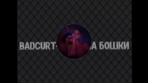 Badcurt - Аризона Бошки Bass Remix 1 hour