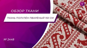 Ткань Полулён пварёный 150 см  рис ВЫШИВКА  Петушки на крыше № 2448