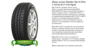 Шина летняя Matador Mp 44 Elite 3 205/60 R15 91H Mp44