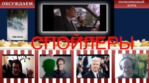 Твин Пикс (2 сезона) - Попкорновый клуб