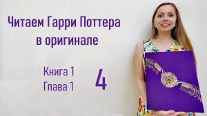 Читаем Гарри Поттера в оригинале Книга 1 Глава 1 Часть 4