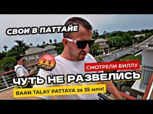 Вилла в Паттайе на первой линии! Земля дороже дома! Обзор поселка Baan Talay с собственным пляжем!
