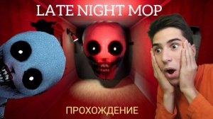 Late night mop прохождение II Будь тихим челлендж