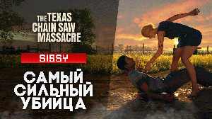 Настоящая резня за Sissy | The Texas Chainsaw Massacre