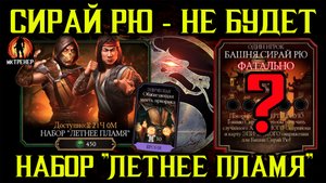 БАШНИ СИРАЙ РЮ НЕ БУДЕТ - НАБОР ЛЕТНЕЕ ПЛАМЯ