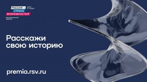 Пресс-конференция, посвященная старту Премии «Россия – страна возможностей»