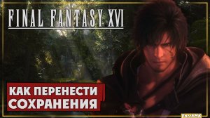 FINAL FANTASY XVI: Как перенести сохранения.