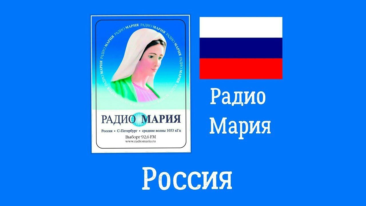 Песня "Радио Мария" Россия