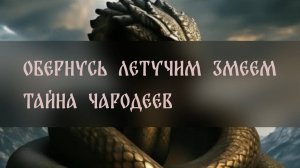 ОБЕРНУСЬ ЛЕТУЧИМ ЗМЕЕМ. ТАЙНА ЧАРОДЕЕВ. ДЛЯ ВСЕХ ▴ ВЕДЬМИНА ИЗБА. ИНГА ХОСРОЕВА
