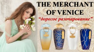 ПРАВДА О ПАРФЮМЕРИИ THE MERCHANT OF VENICE!
