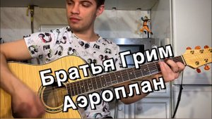 Братья грим - Аэроплан аккорды на гитаре табы