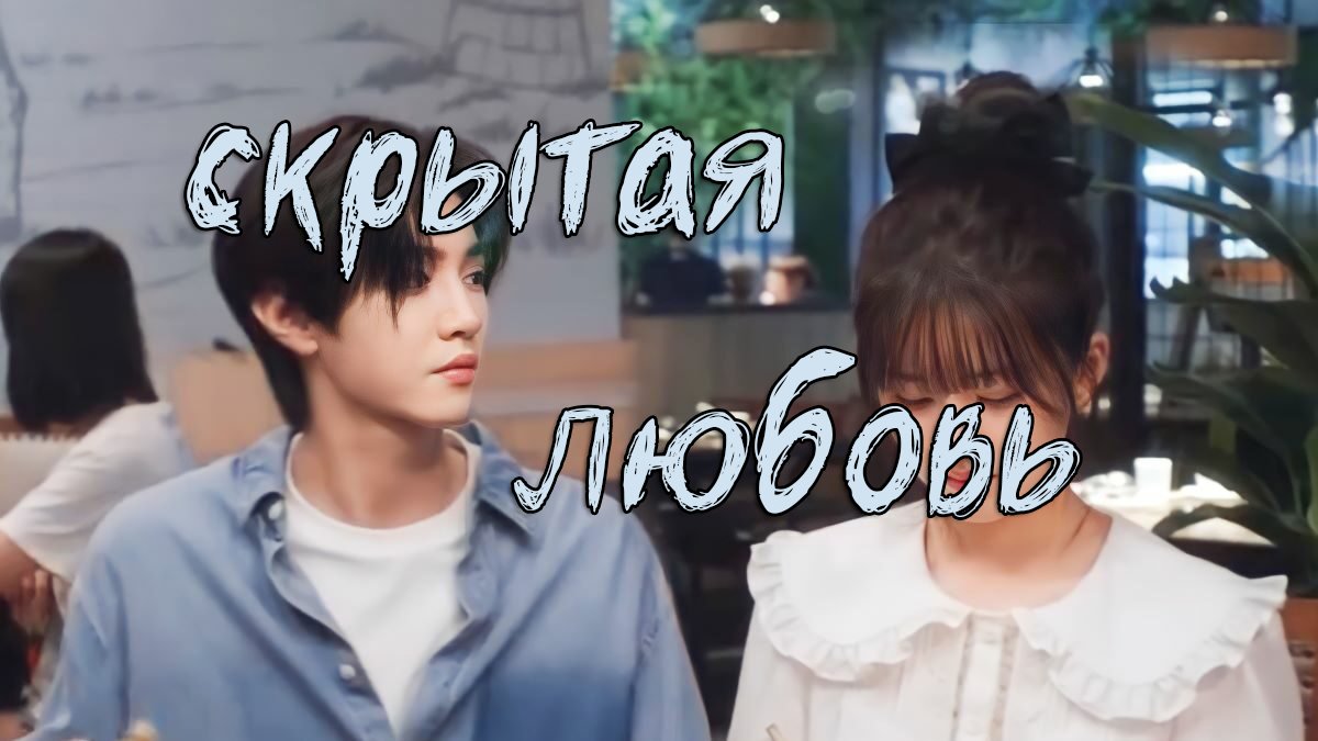Скрытая любовь - 1 сезон 9 серия / Hidden Love / Tou Tou Cang Bu Zhu
