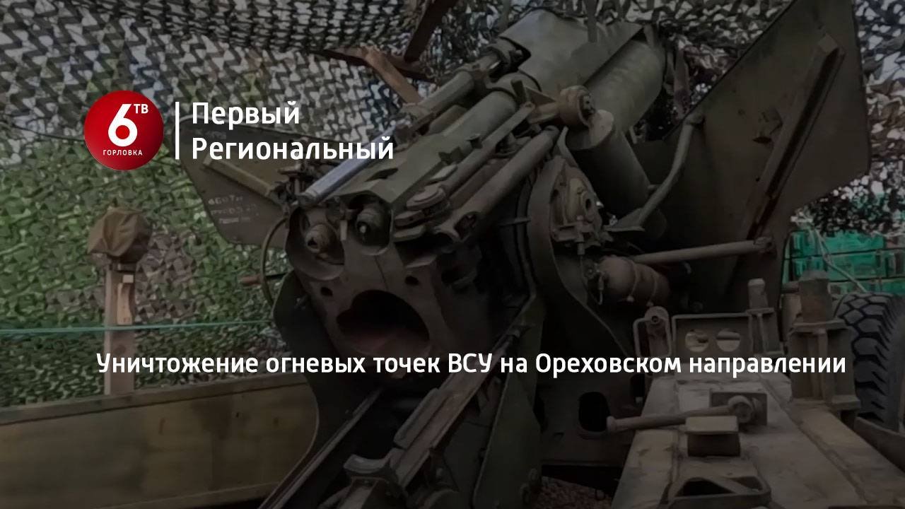 Уничтожение огневых точек ВСУ на Ореховском направлении