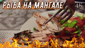 ВКУСНЕЙШАЯ, СОЧНЕЙШАЯ СКУМБРИЯ на МАНГАЛЕ...
