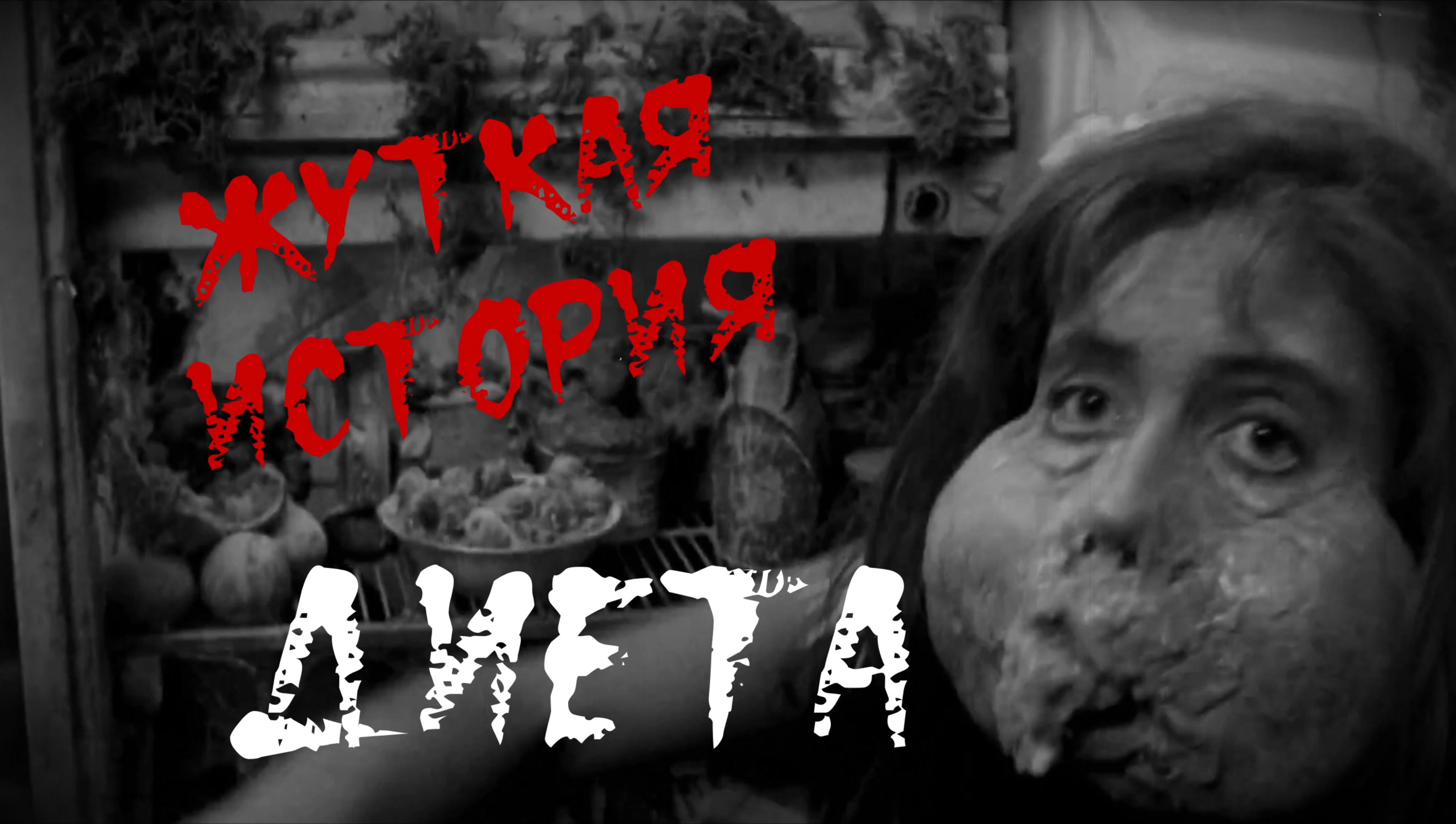 ДИЕТА. ЖУТКАЯ ИСТОРИЯ