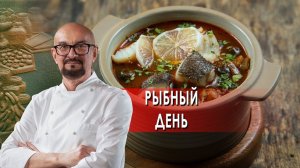 Рыбный день. Сталик Ханкишиев: о вкусной и здоровой пище. (05.02.2022).