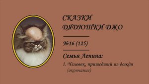 125. Сказки Дядюшки Джо №16. Семья Ленина: I. Человек, пришедший из дождя (окончание)