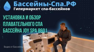Установка и обзор плавательного спа бассейна с ламинарным  противотоком и двумя чашами Joy Spa 8601