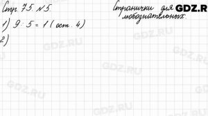 Странички для любознательных, стр. 75 № 5 - Математика 3 класс 2 часть Моро