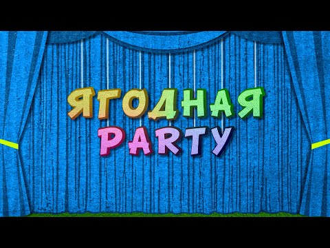 Как Круто Отметить Ягодный Юбилей! 100% Сочность! - Веселое Музыкальное Видео
