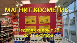 ?Магнит Косметик. Неделя скидок в Магнит Косметик с 25 по 31 октября 2023 года.