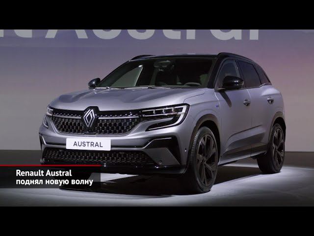 Renault Austral поднял новую волну | Новости с колёс №1908