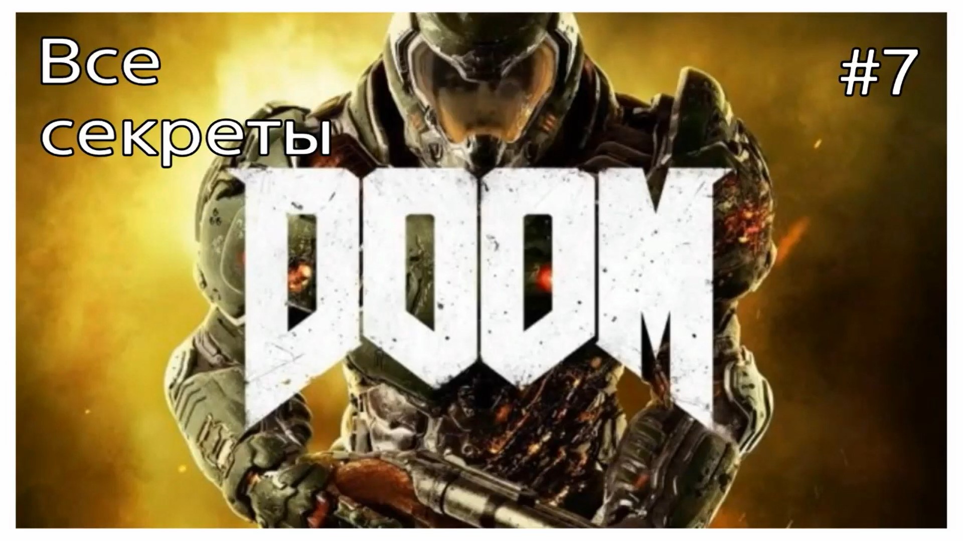 Все секреты DOOM, карта #7- Аргент-комплекс (уничтожен) (720p).mp4