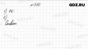 № 310 - Математика 4 класс 1 часть Моро