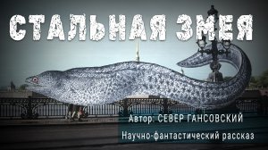 СТАЛЬНАЯ ЗМЕЯ. Север Гансовский. Научно-фантастический рассказ | ПОД СЕНЬЮ СТРЕЛЬЦА