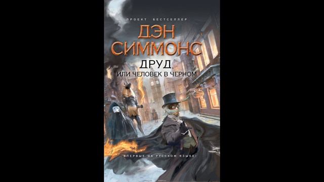 Друд дэна симмонса
