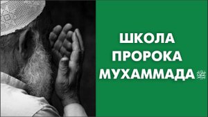 Школа пророка Мухаммада ﷺ