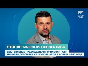 Этнологическая экспертиза | Выступление Николая Доронина на сессии ФАДН