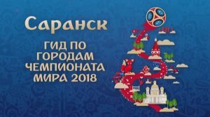 Чемпионат Мира по футболу 2018 в России "Саранск"