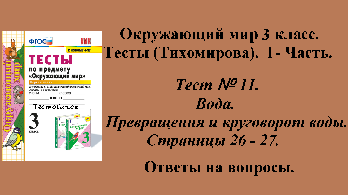 Ответы к тестам по окружающему миру 3 класс (Тихомирова). 1 - часть. Тест № 11. Страницы 26 - 27.