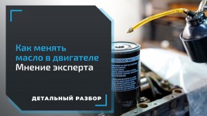 Замена масла в двигателе: нужно ли промывать, заливать масло в фильтр, когда и как менять