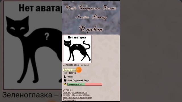 ?CatWar? •Гайд для новичка• создание аккаунта, окрас и племя/клан!? смотреть онлайн