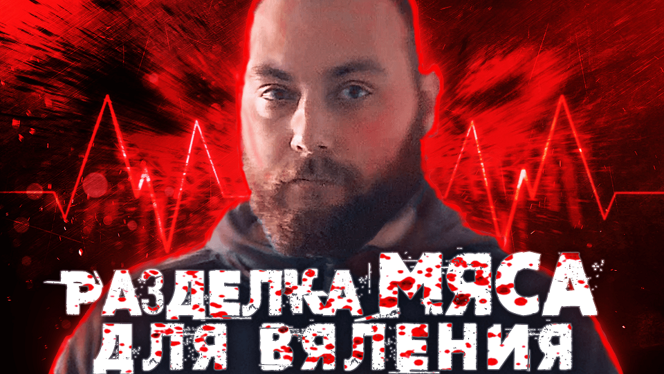 Производство вяленого мяса.