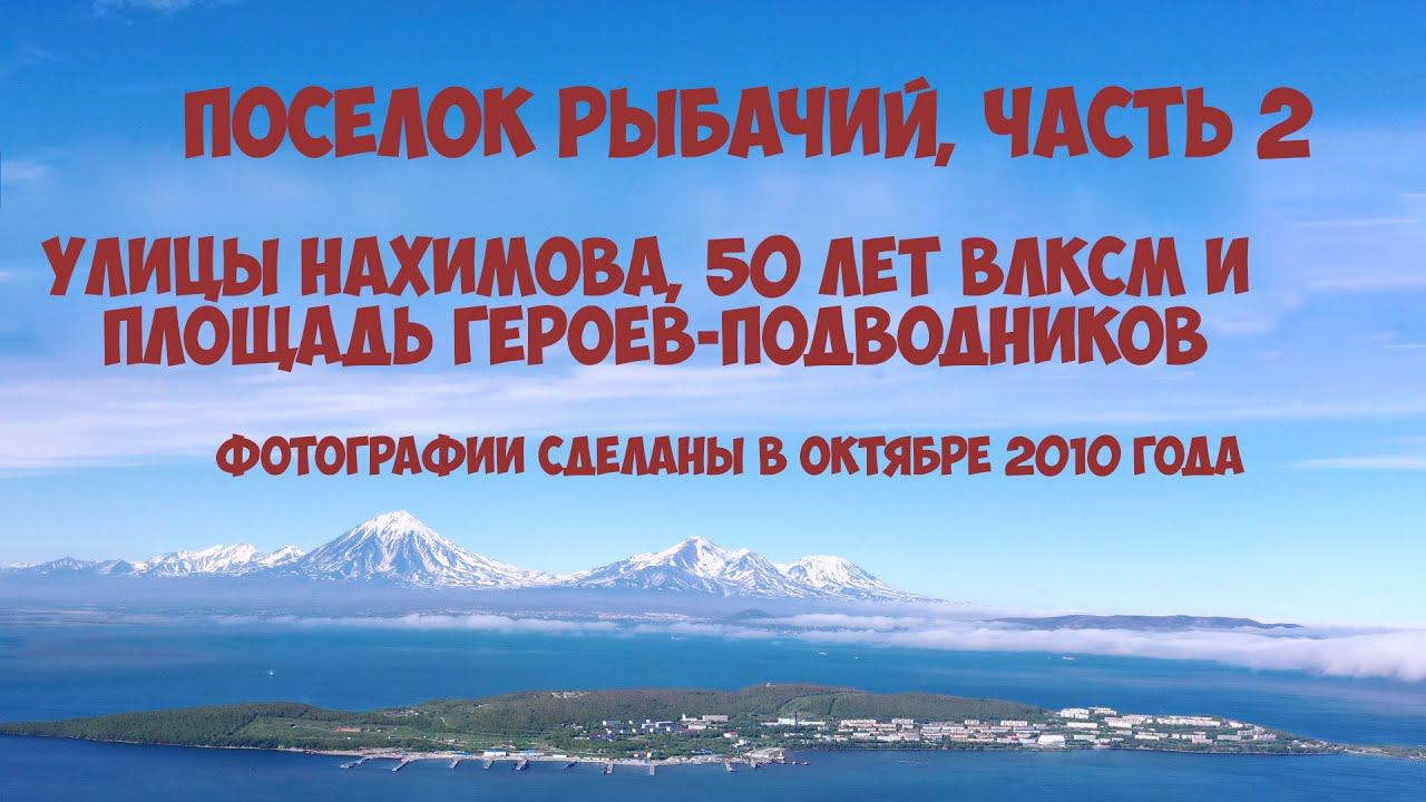 Камчатка Рыбачий улицы Нахимова 50 лет ВЛКСМ площадь Героев