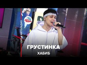 Премьера! Хабиб - Грустинка (LIVE @ Авторадио)