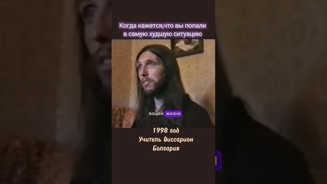 Когда кажется, что вы попали в самую худшую ситуацию #виссарион #испытания #болгария