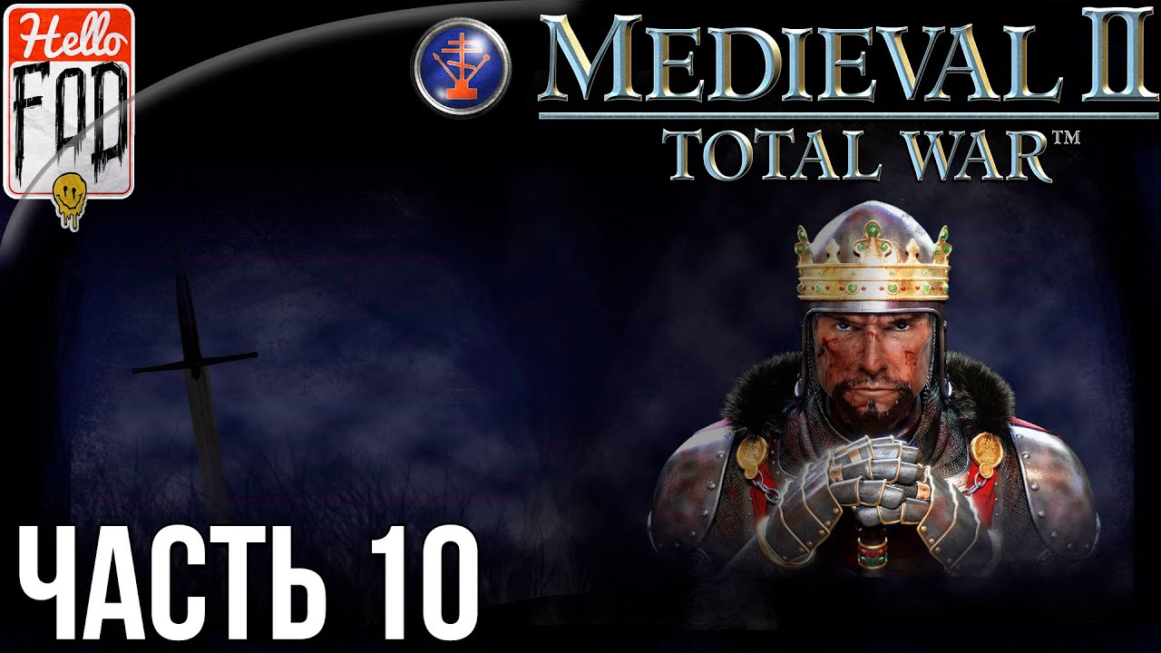 Medieval II Total War (Сложность Высокая) - Битва за континент! Прохождение №10..mp4
