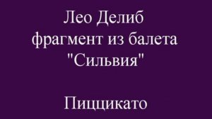 Л.Делиб (из балета "Сильвия") пиццикато