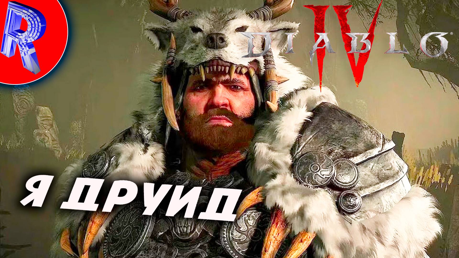 🔥🎮ПРОХОЖДЕНИЕ ДИАБЛО 4🕹️ ИГРАЮ ЗА ДРУИДА🏃▶DIABLO 4 на ПК