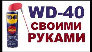 WD-40 СВОИМИ РУКАМИ!!!