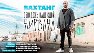 Вахтанг — «Обнадёжь надеждой, нирвана» (Official Music Video)