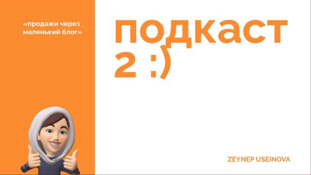 ПОДКАСТ 2 / ПРОДАЖИ ЧЕРЕЗ МАЛЕНЬКИЙ БЛОГ INSTAGRAM / TELERGAM / что если нет фидбека от аудитории