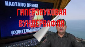 Гиперзвуковая вундервафля