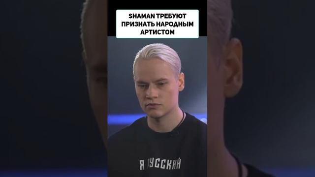 SHAMAN требуют признать его народным артистом.